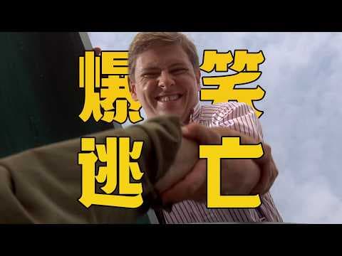 自己当通缉犯，自己拿到赏金百万，爆笑喜剧片《搞错人》