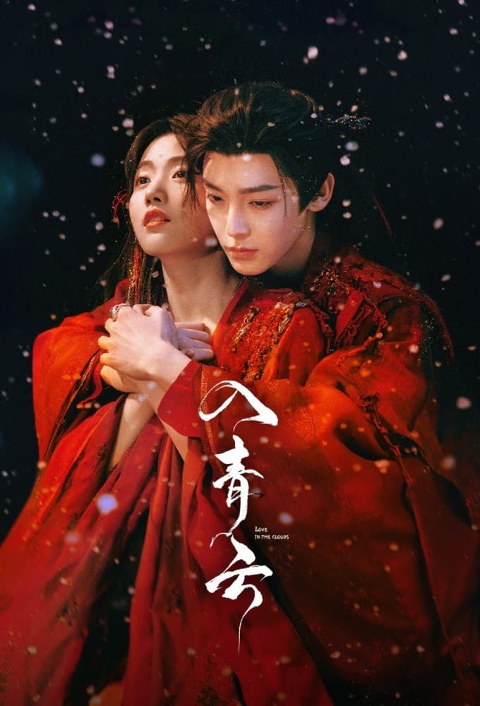 入青云全集在线观看：侯明昊卢昱晓双强斗爱，青云大会后一眼入坑
