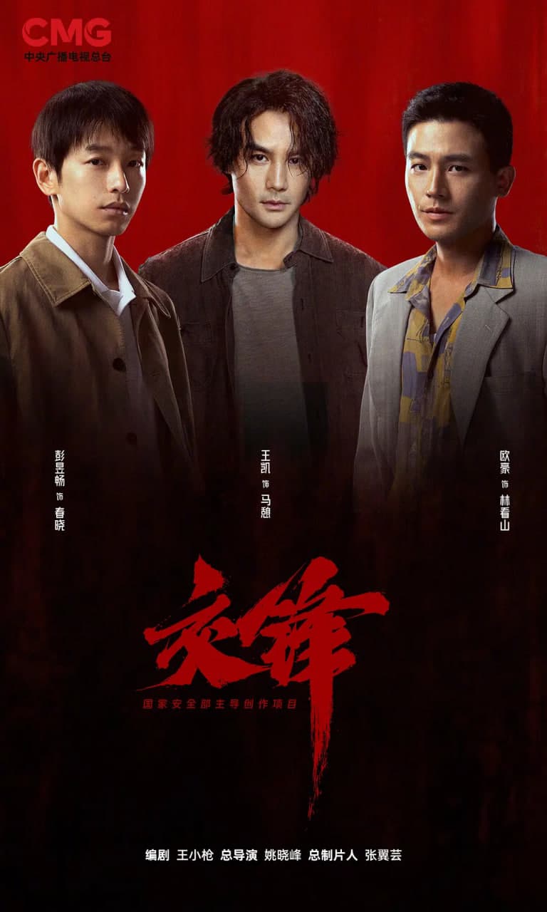 交锋 2026