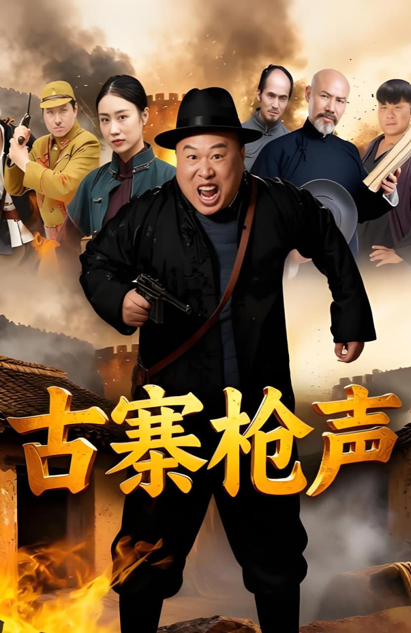 古寨枪声