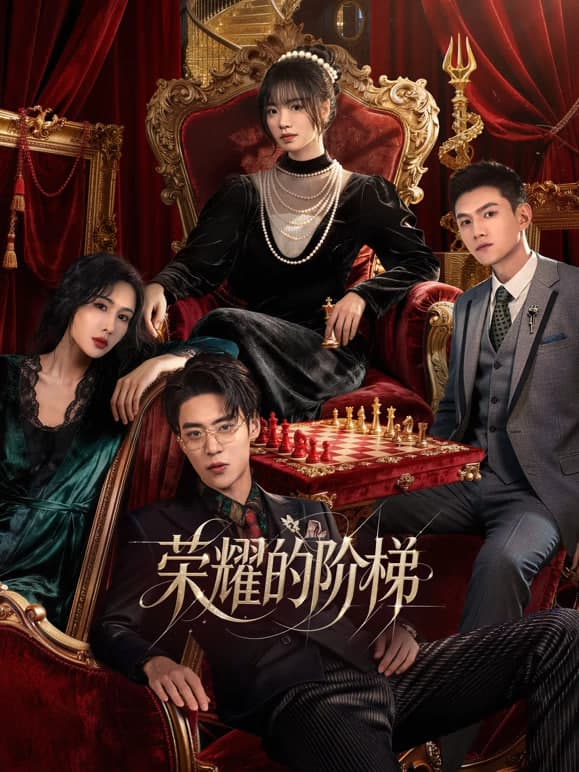 荣耀的阶梯