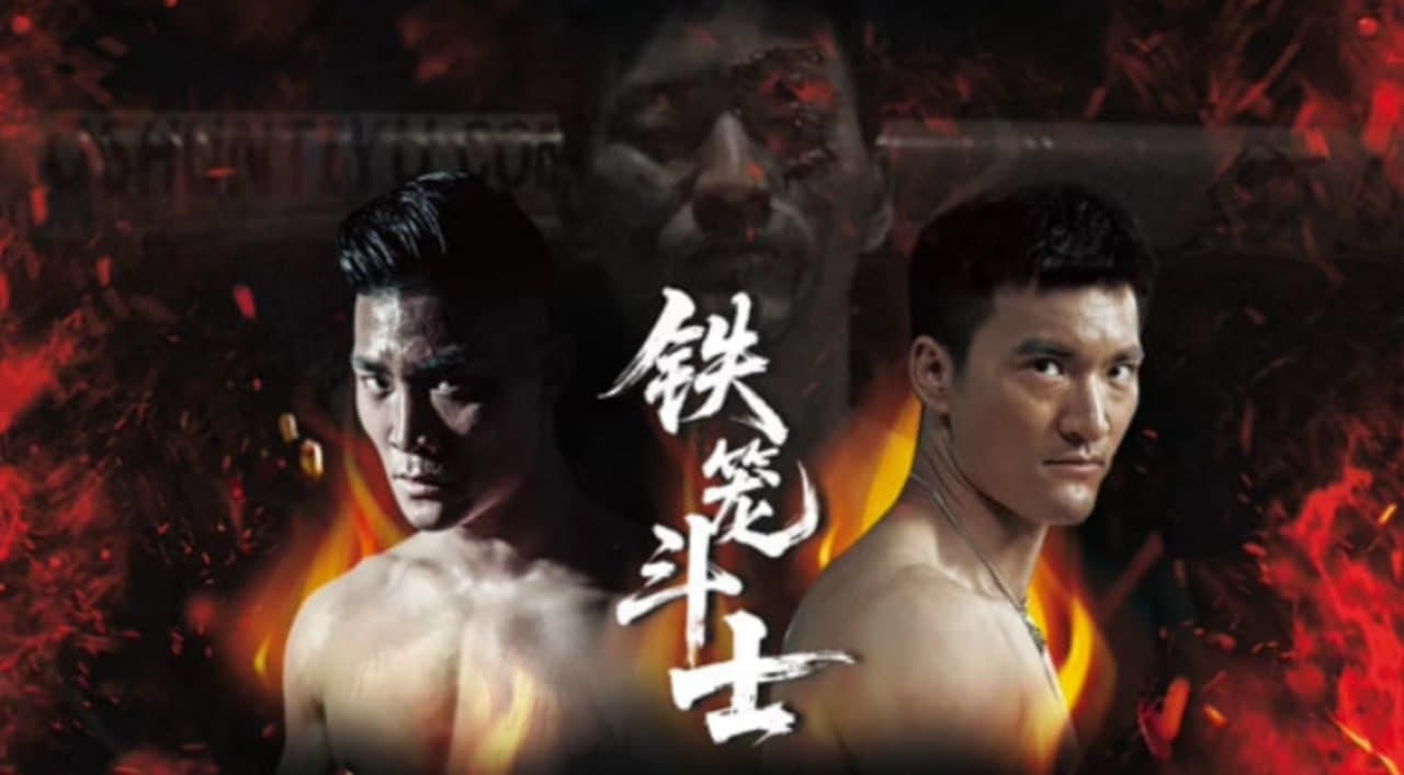 铁笼斗士