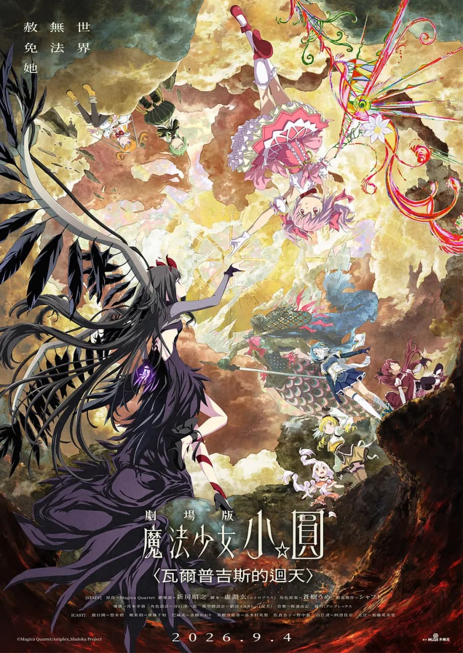 魔法少女小圆:沃普尔吉斯的回天