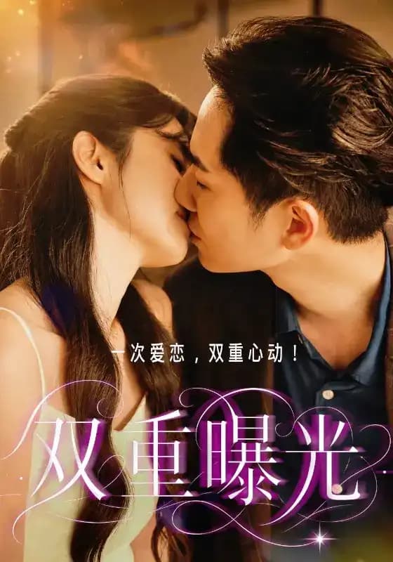 双重曝光