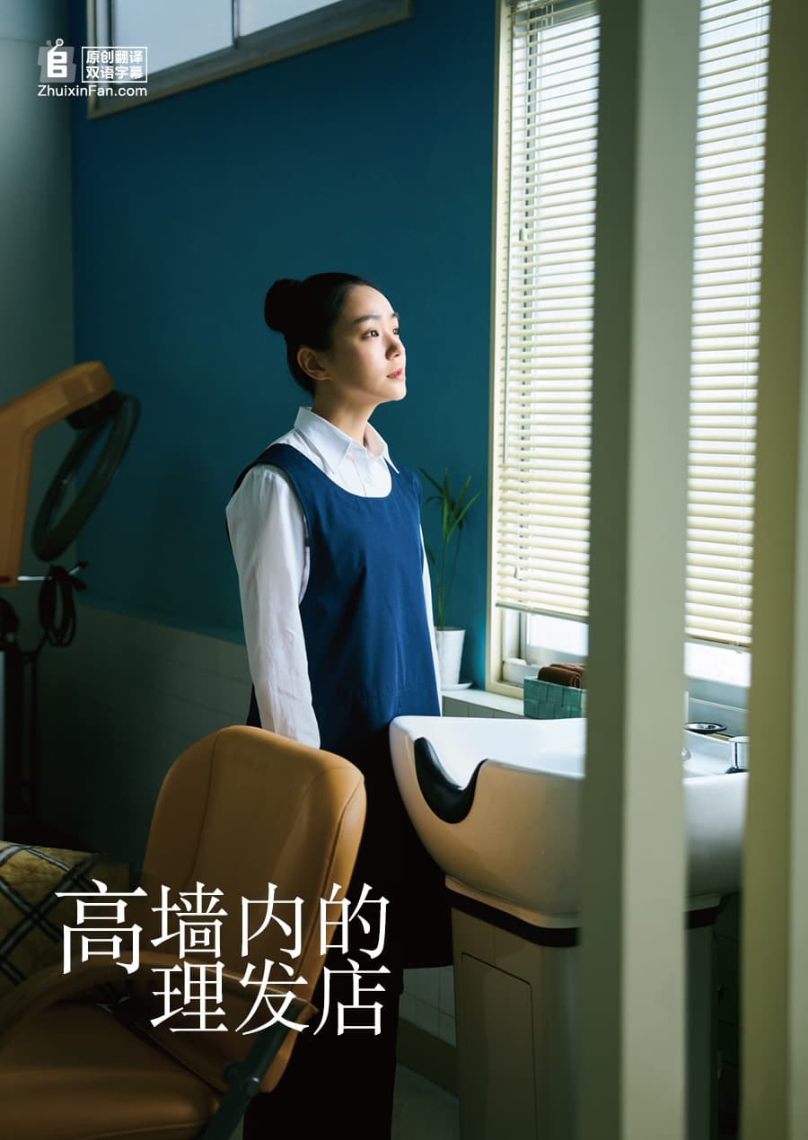 高墙之内的理发室在线观看高清版：女子监狱里的青空美容室值得慢慢看