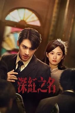 深红之名