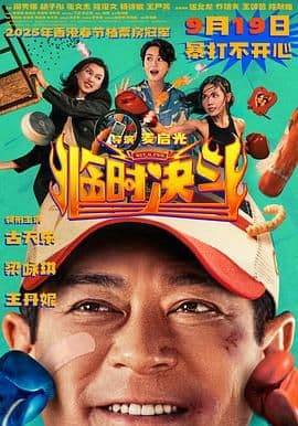 临时决斗粤语版