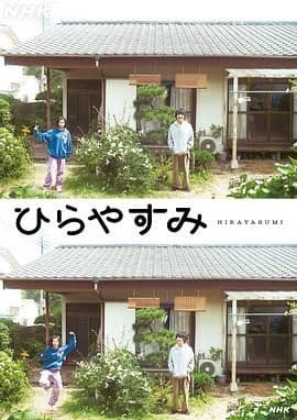 平屋慢生活