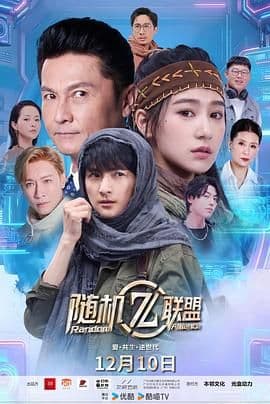 爱·共生·逆世代:随机联盟