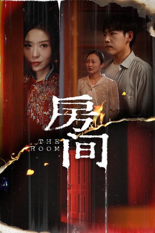 房间