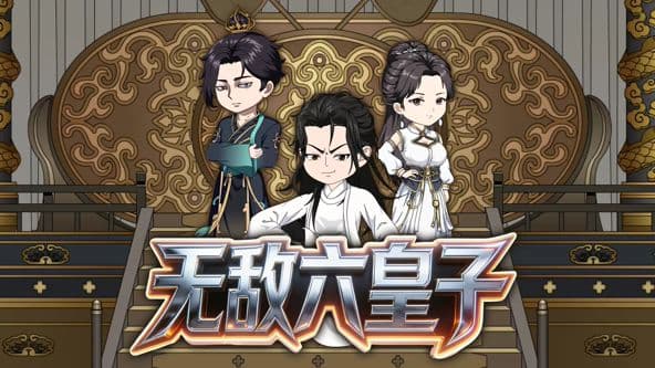 无敌六皇子