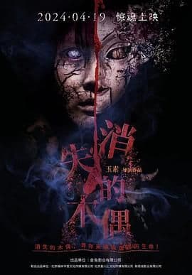 消失的木偶