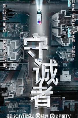 守诚者 粤语版