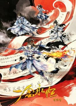 一念永恒 完结季