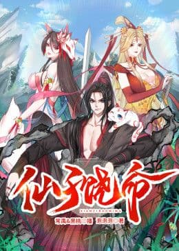 仙子饶命 动态漫画