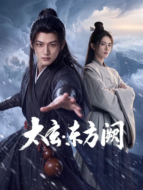 太玄·东方阙