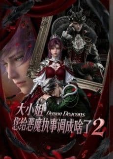 大小姐，您给恶魔执事调成啥了2