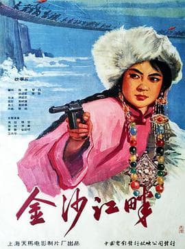 金沙江畔