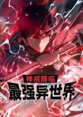 神戒降临：最强异世界 动态漫画