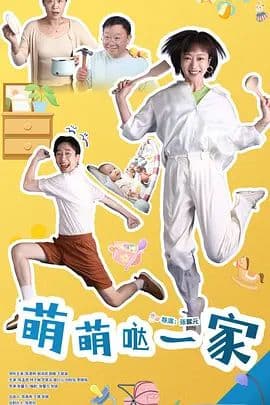 萌萌哒一家
