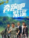 奔跑吧紫溪