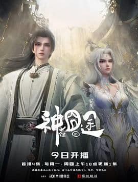 神在囧途