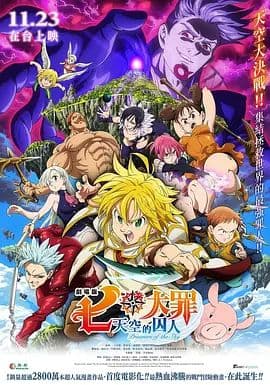 七大罪：天空的囚人剧场版