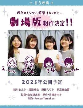 感染她嘴唇的欲望剧场版