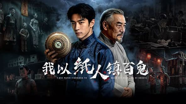我以纸人镇百鬼