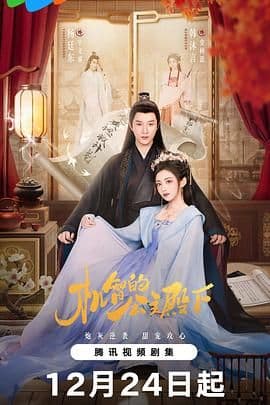 机智的公主殿下