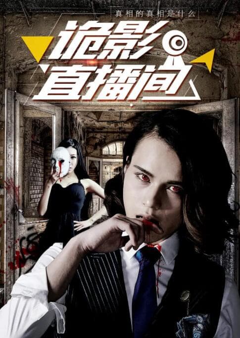 诡影直播间