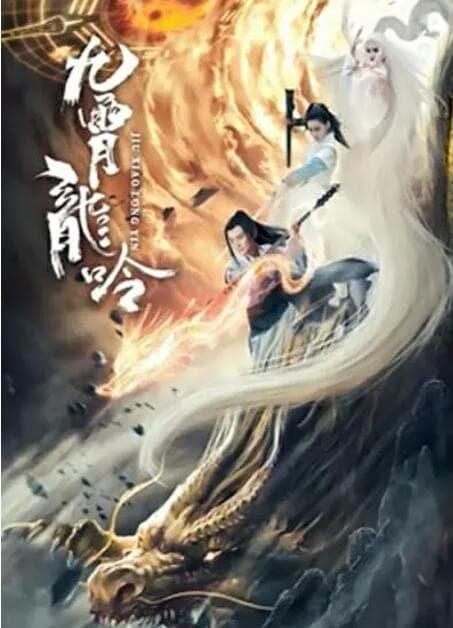 九霄龙吟传