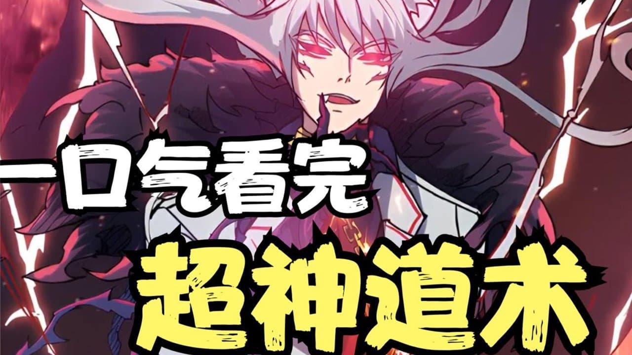 超神道术动态漫画在线观看：32集完整看下来，人鬼妖仙并存的修行路越看越有味