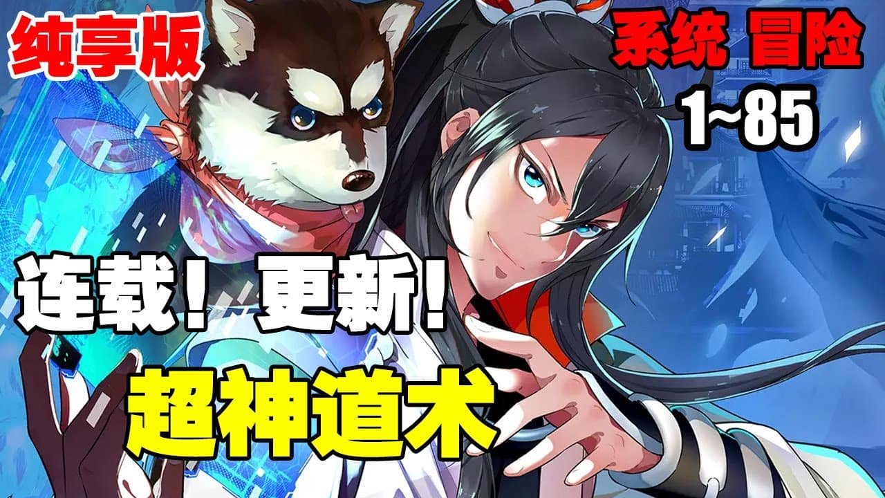 超神道术动态漫画在线观看：32集完整看下来，人鬼妖仙并存的修行路越看越有味