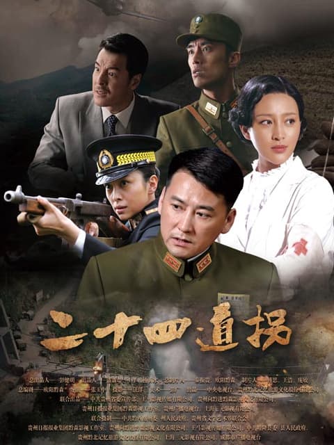 二十四道拐完整版在线播放:刘小锋守护抗战生命线,现在重温仍有劲