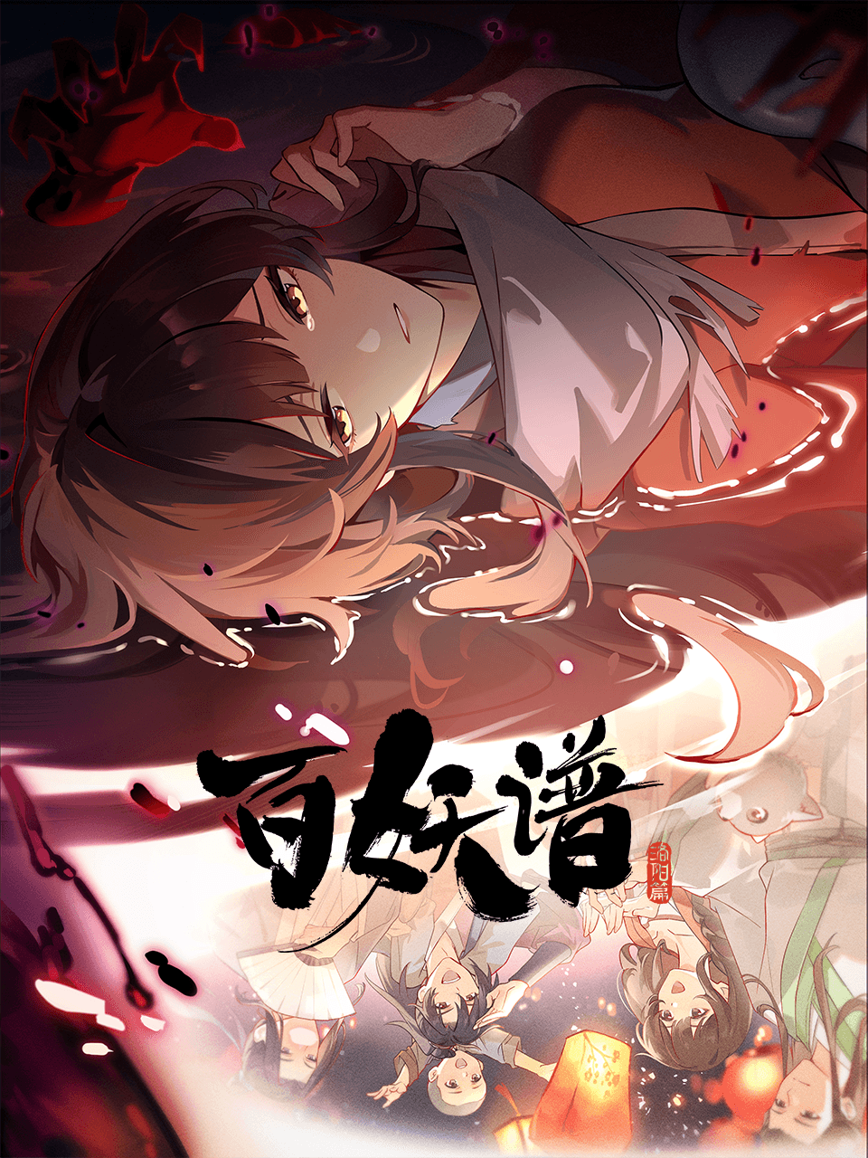 百妖谱·洛阳篇在线观看高清版，12集完整重温洛阳城里的妖与人心