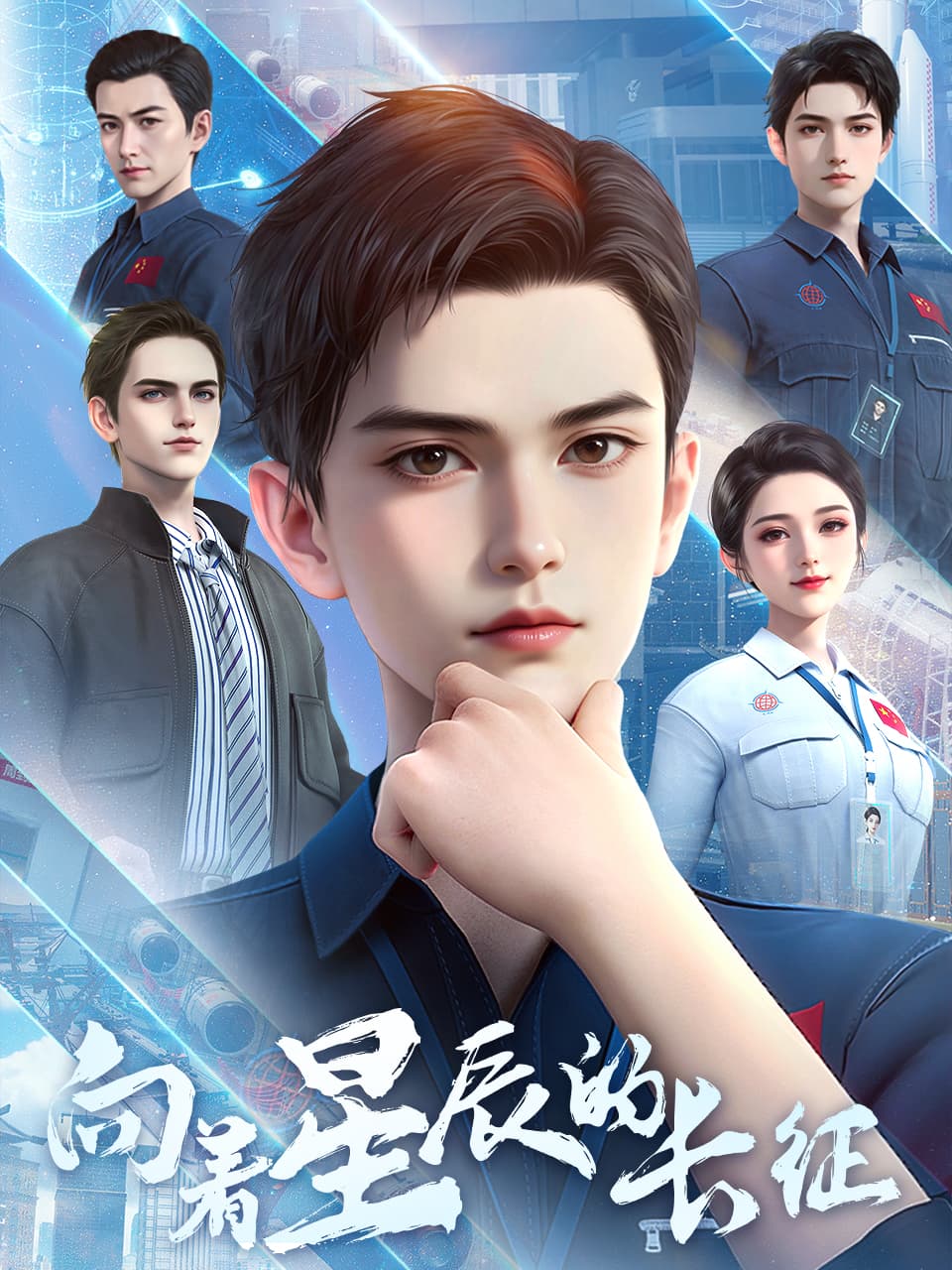 向着星辰的长征全集在线观看：航天题材国漫，把“胖五”背后的那条路重新看一遍