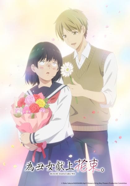 为丑女献上花束在线观看完整版：社恐少女遇上阳光帅哥，校园恋爱喜剧越看越轻甜