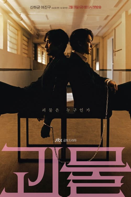 怪物在线观看高清版:申河均吕珍九这场追凶心理战现在补看也够劲