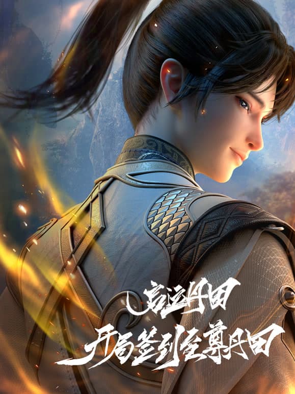 启运丹田：开局签到至尊丹田在线观看，凡体神子开局逆袭这条线很适合追更