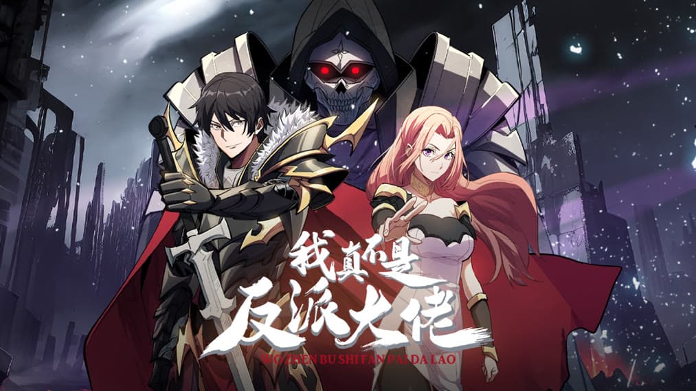 我真不是反派大佬动态漫画完整版在线播放，84集完整看下来更有爽感