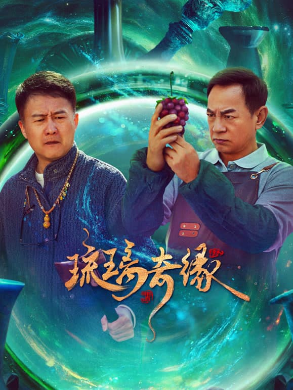 琉璃奇缘在线观看完整版：2025国产剧把琉璃手艺、师徒传承和两代遗憾拍得很耐看