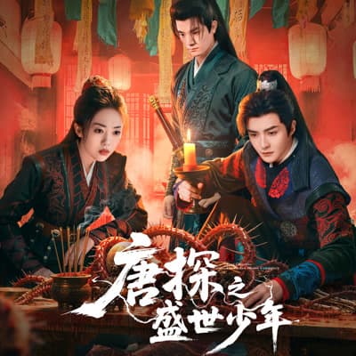 唐探之盛世少年全集在线观看：少年法曹卷入盛唐诡案，怪盗与轩辕镜线最值得追