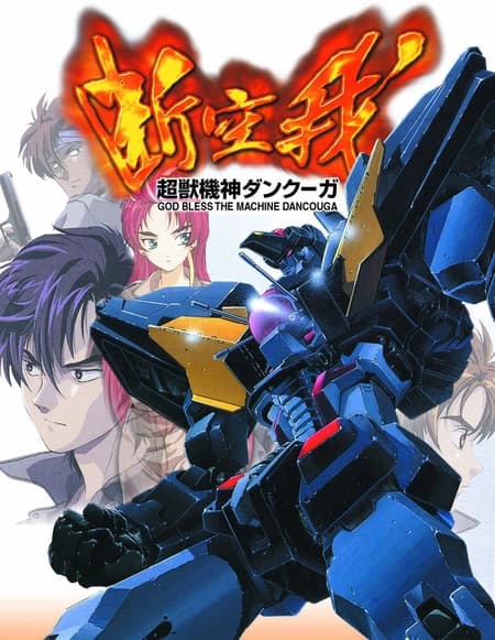 超兽机神断空我全集在线观看：1985年机甲老番现在补看也有劲