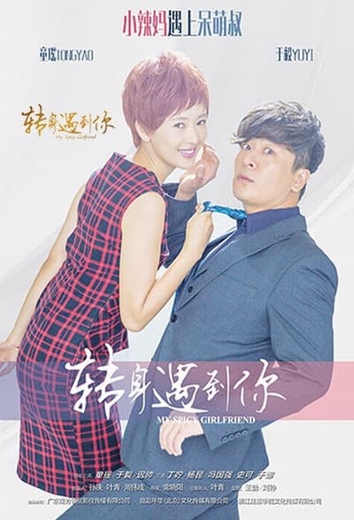 《转身遇到你》全集在线观看：童瑶于毅这段错位相遇，现在补看仍有生活味