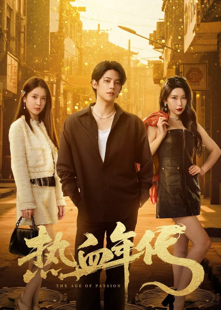热血年代全集在线观看：24集完整看下来，最值得重温的是三兄弟从零开始的那股劲
