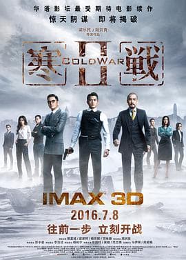 寒战2(粤语版)