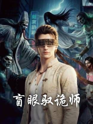 盲眼驭诡师