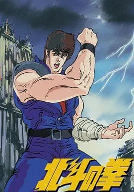 世纪末救世主传说 北斗神拳 世紀末救世主伝説 北斗の拳