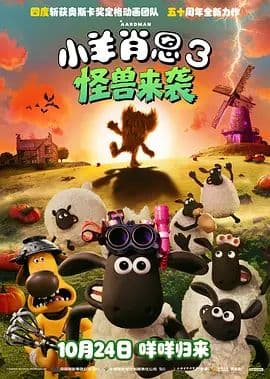小羊肖恩3:怪兽来袭